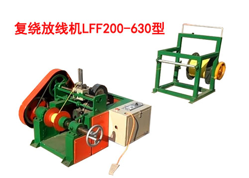 復(fù)繞放線機(jī)LFF200/630型