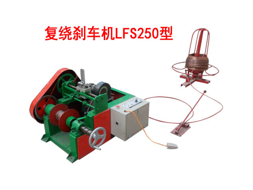 復(fù)繞剎車(chē)機(jī)LFS250型