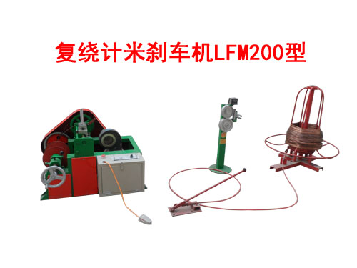 復(fù)繞計(jì)米剎車(chē)機(jī)LFM200型