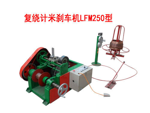 復(fù)繞計(jì)米剎車(chē)機(jī)LFM250型