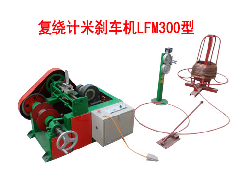 復(fù)繞計(jì)米剎車(chē)機(jī)LFM300型