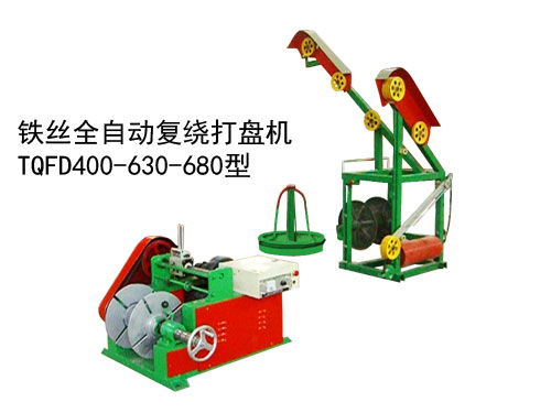 鐵絲全自動復繞打盤機TQFD400-630-680型
