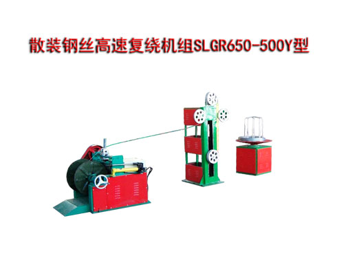 散裝鋼絲高速復繞機組SLGR650/500Y型