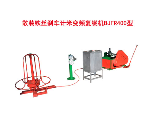 散裝鐵絲剎車計米變頻復繞機BJFR400型