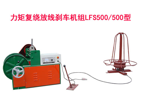 力矩復繞放線剎車機組LFS500/500型