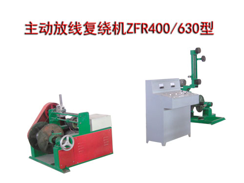 主動放線復繞機ZFR400/630型