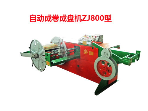 自動(dòng)成卷成盤機(jī)ZJ800型