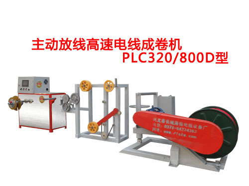 主動放線高速電線成卷機PLC320/800D型