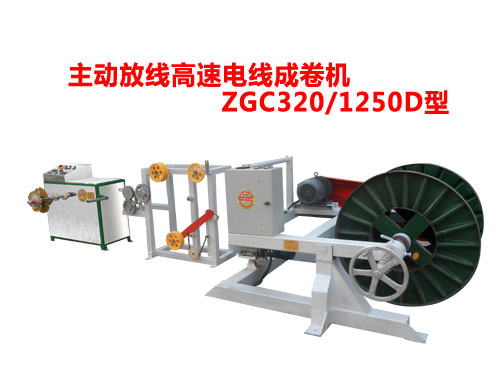 主動放線高速成卷機ZGC320/1250D型