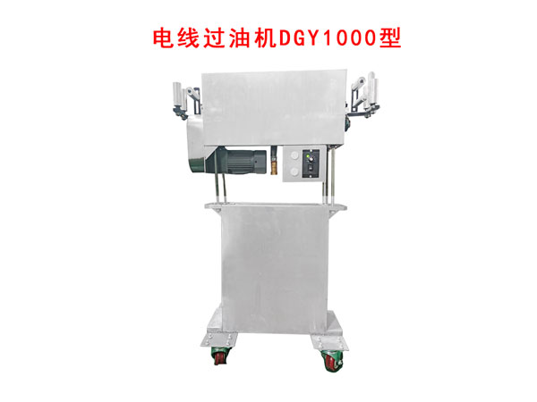 電線過油機(jī)DGY1000型