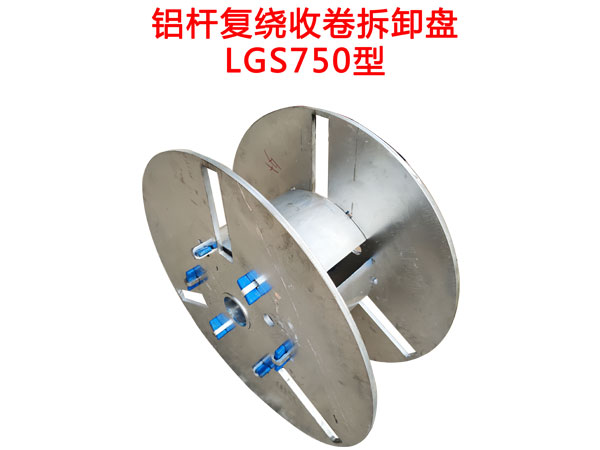 鋁桿復繞收卷拆卸盤LGS750型