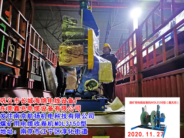 煤礦用電纜收卷機MDL3150型（露天用）