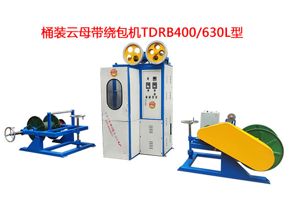 桶裝云母帶繞包機(jī)TDRB400/630L型
