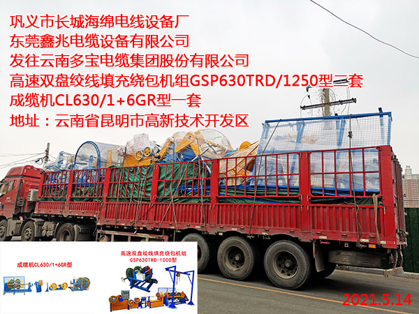 高速雙盤(pán)絞線填充繞包機(jī)組 GSP630TRD/1000型