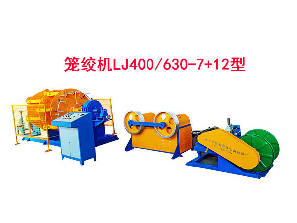 籠絞機(jī)LJ400/630-7+12型