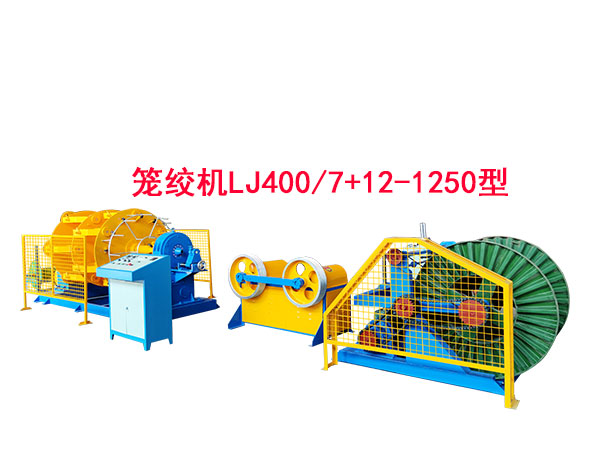 籠絞機(jī)LJ400/7+12-1250型