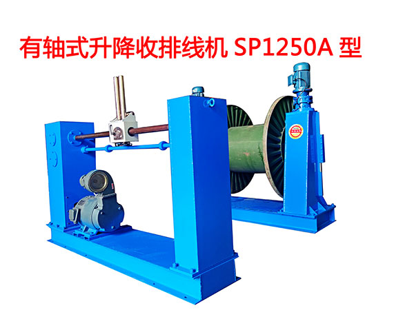 有軸式升降收排線機SP1250A型