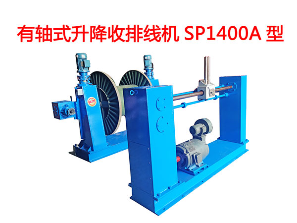 有軸式升降收排線機SP1400A型