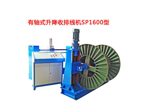 有軸式升降收排線機SP1600型