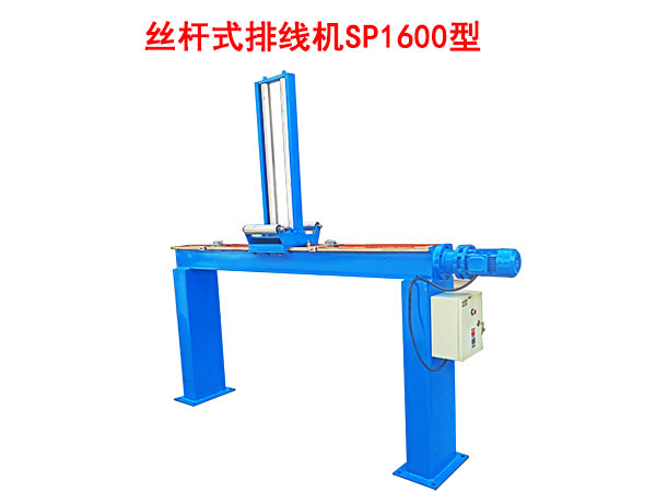 絲桿式排線機SP1600型