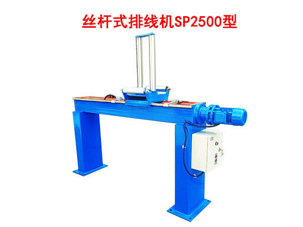 絲桿式排線機SP2500型