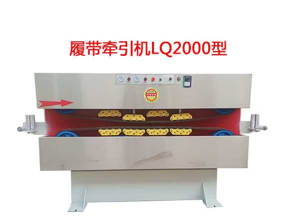 履帶牽引機(jī)LQ2000型