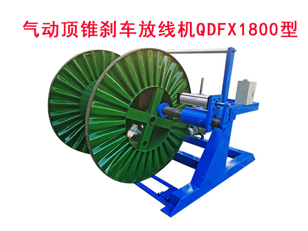 氣動頂錐剎車放線機(jī)QDFX1800型