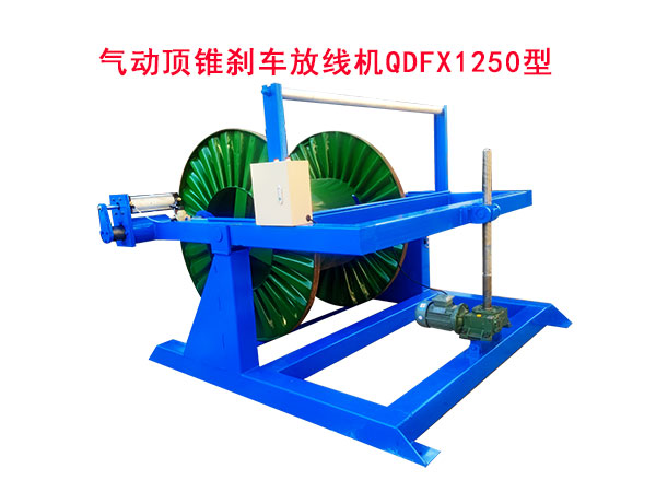 氣動頂錐剎車放線機(jī)QDFX1250型