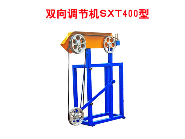 雙向調(diào)節(jié)機SXT400型