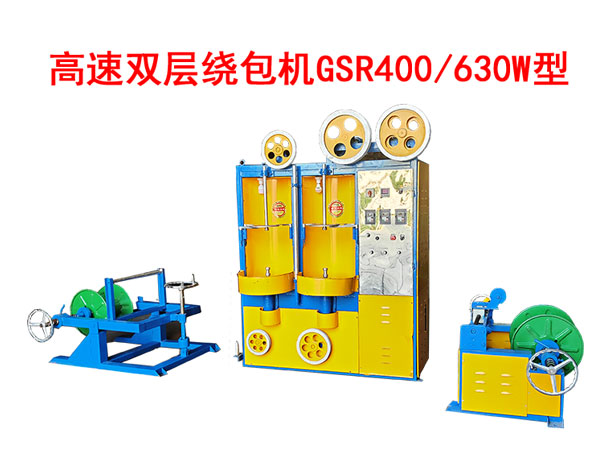 高速雙層繞包機(jī)GSR400/630W型
