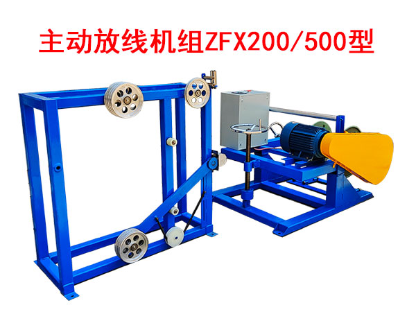 主動放線機(jī)組ZFX200/500型