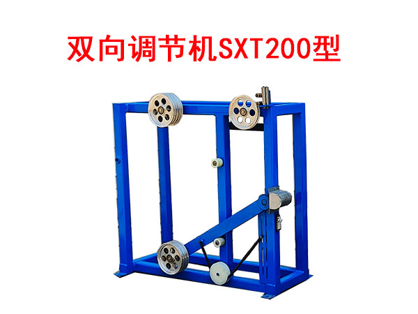 雙向調(diào)節(jié)機SXT200型