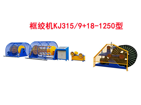 框絞機(jī)KJ315/9+18-1250型