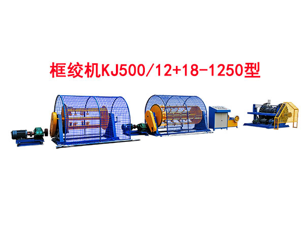 框絞機(jī)KJ500/12+18-1250型