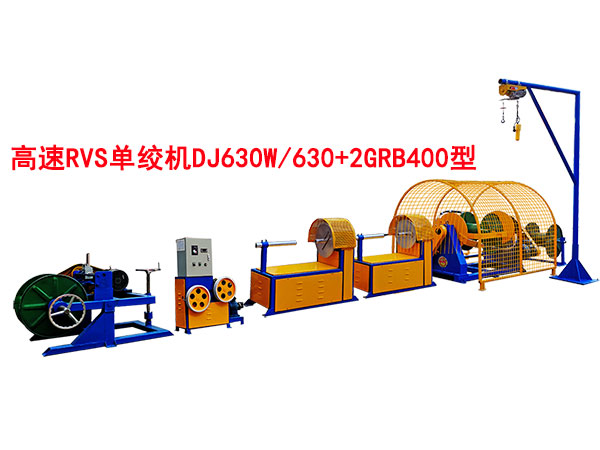 高速RVS單絞機(jī)DJ630W/630+2GRB400型