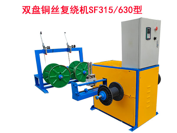 雙盤(pán)銅絲復(fù)繞機(jī)SF315/630型