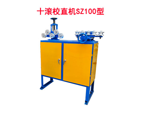 十滾校直機(jī)SZ100型