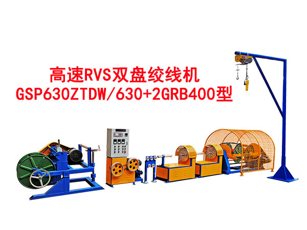 高速RVS雙盤絞線機(jī)GSP630ZTDW/630+2GRB400型