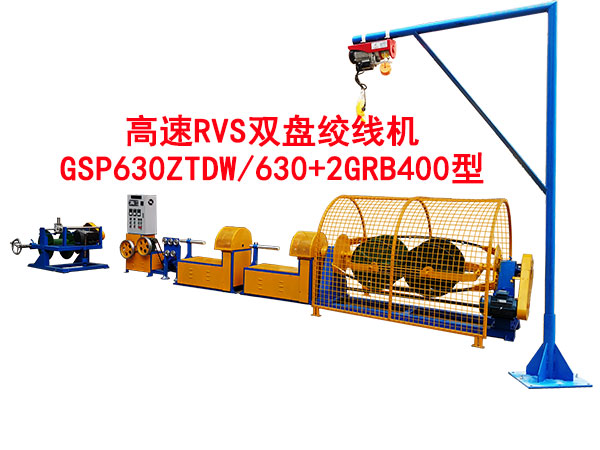 高速RVS雙盤絞線機GSP630ZTDW/630+2GRB400型