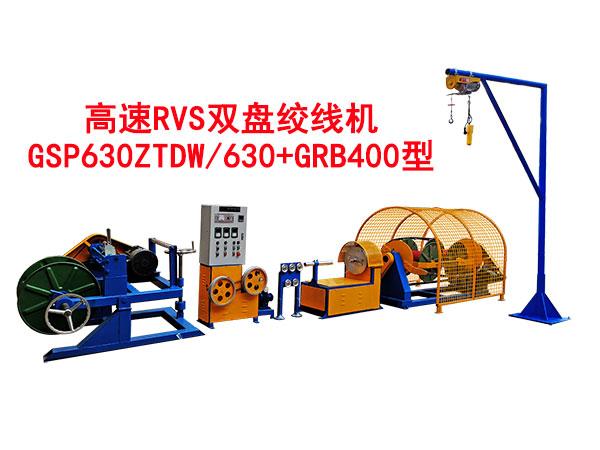 高速RVS雙盤絞線機(jī)GSP630ZTDW/630+GRB400型