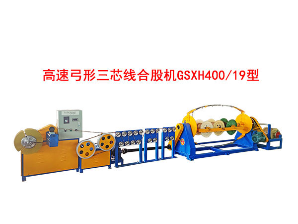 高速弓形三芯線合股機(jī)GSXH400/19型