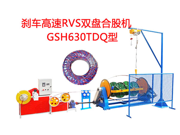 剎車高速RVS雙盤合股機(jī)GSH630TDQ型  花線RVS合股機(jī)