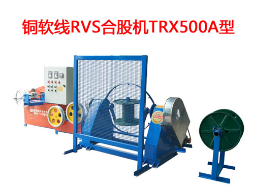 銅軟線RVS型合股機(jī)TRX500A型 花線RVS合股機(jī)