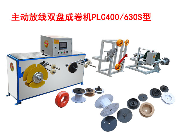 主動(dòng)放線雙盤成卷機(jī)PLC400/630S型