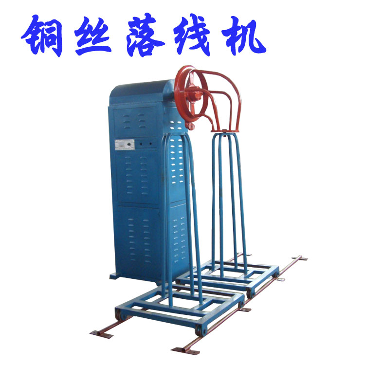 銅絲落線機 