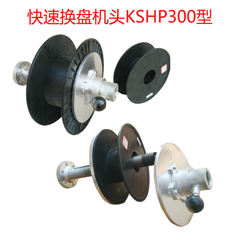 快速換盤機頭KSHP300型