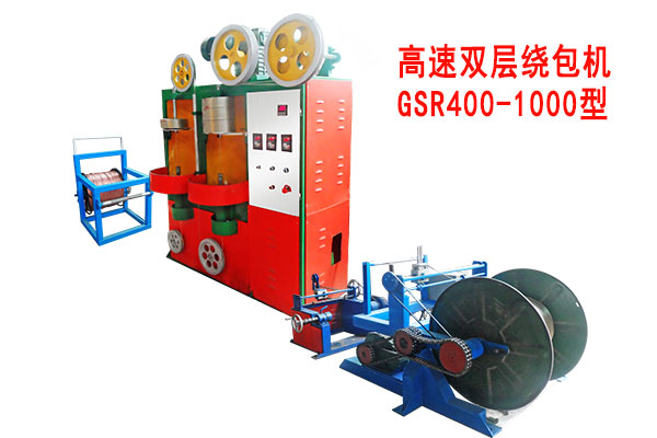 高速雙層繞包機(jī)GSR400/1000型
