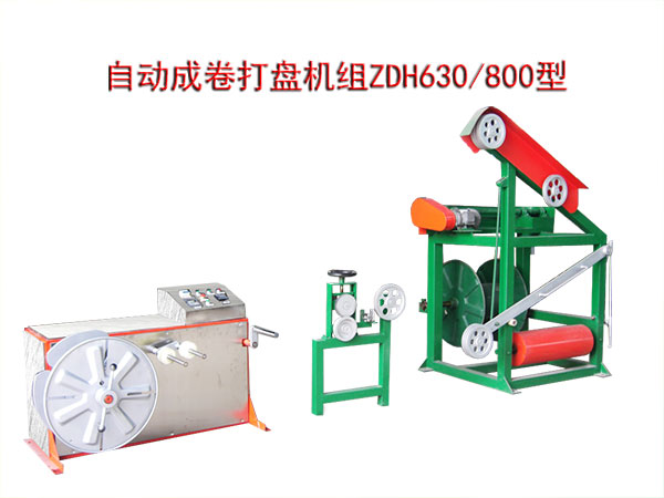 自動(dòng)成卷打盤機(jī)組(繞線機(jī))ZDH630/800型