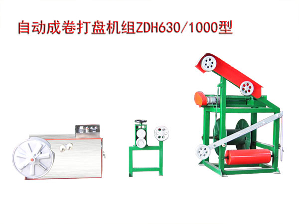 自動(dòng)成卷打盤機(jī)組ZDH630/1000型
