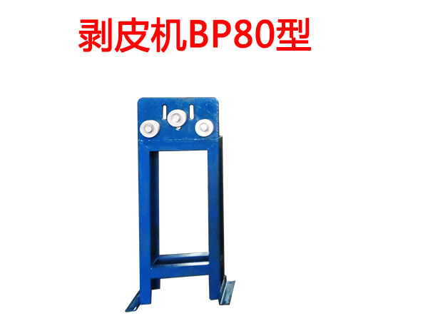 剝皮機(jī)BP80型